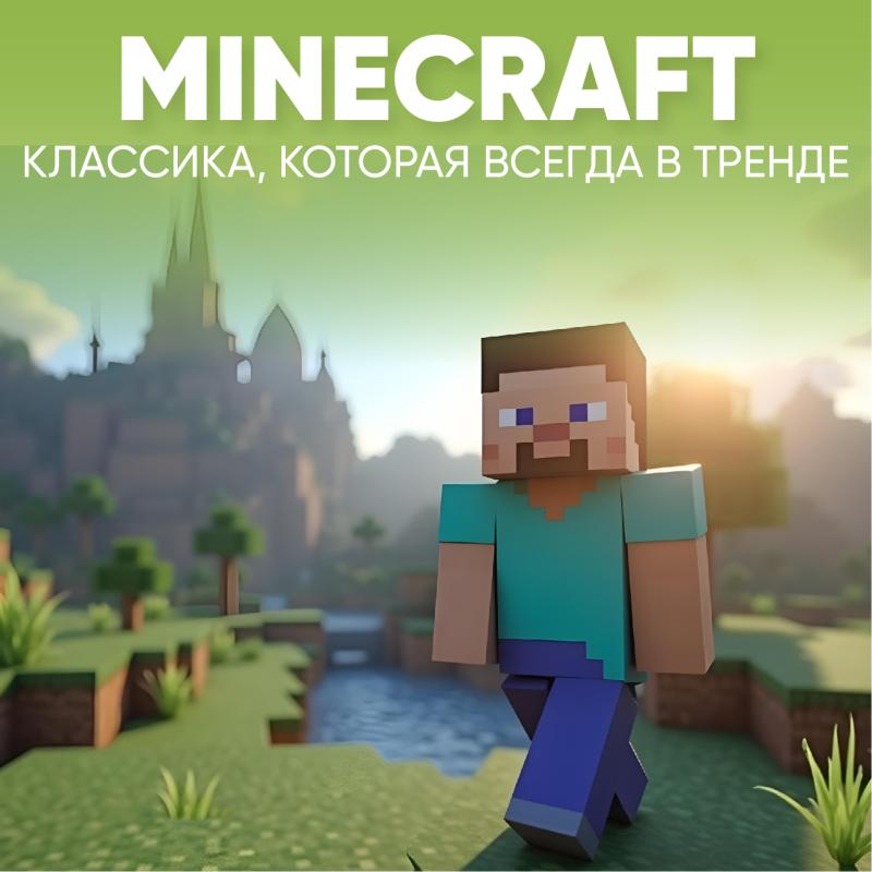 Minecraft в 2025: как игра продолжает завоёвывать мир?
