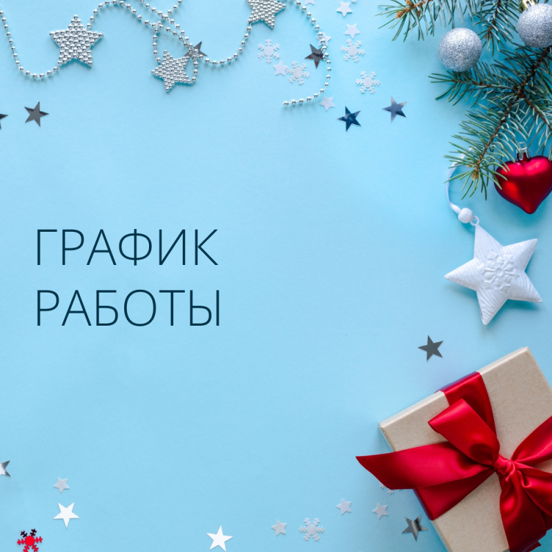 Режим работы компании в новогодние праздники