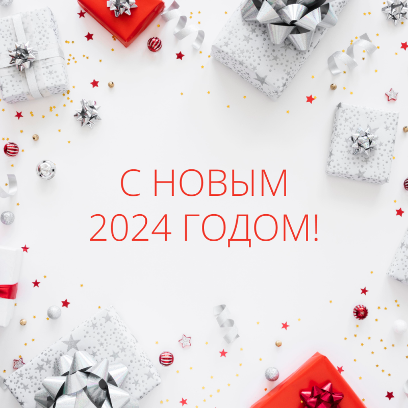 С Новым 2024 годом!