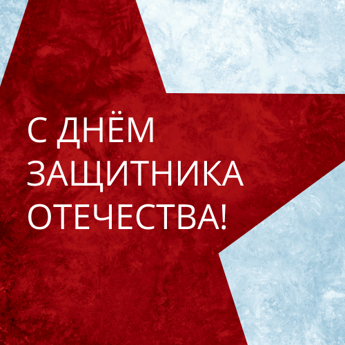 С Днем защитника Отечества!