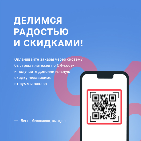 Плати мгновенно и получай скидку.
