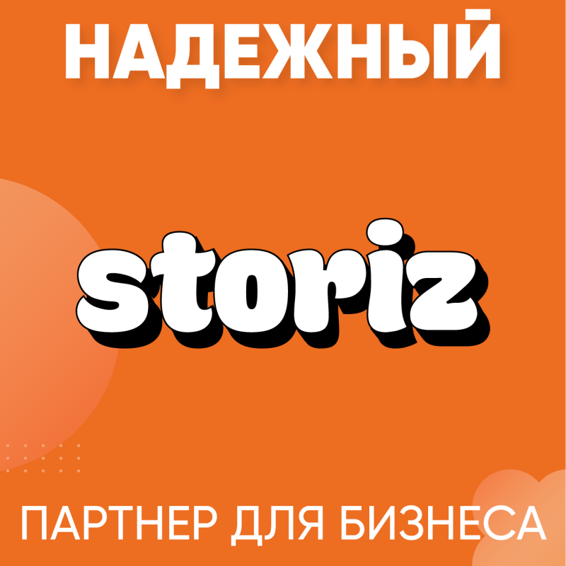 Как Storiz поддерживает малый и средний бизнес: надежность, ассортимент и партнерский подход