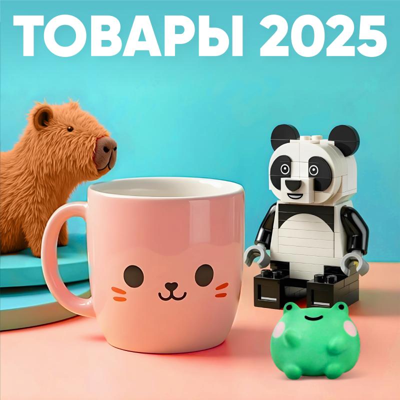 Товары 2025
