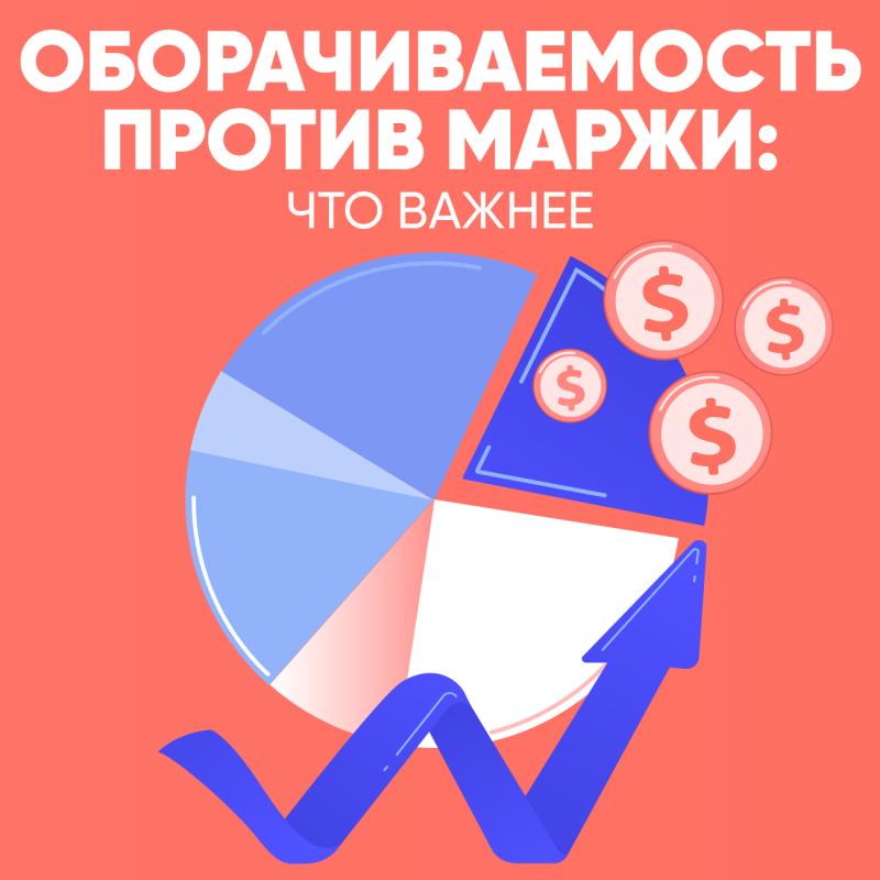 Оборачиваемость против маржи: что важнее?