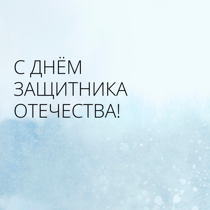 Поздравляем с 23 февраля!