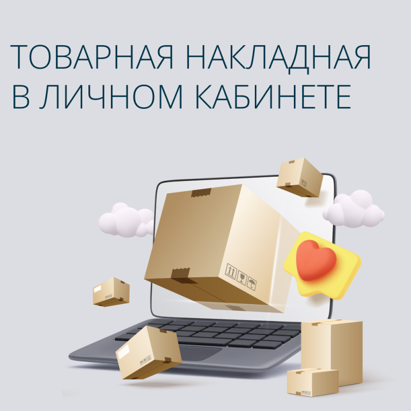 Товарная накладная сразу в личном кабинете - инструкция