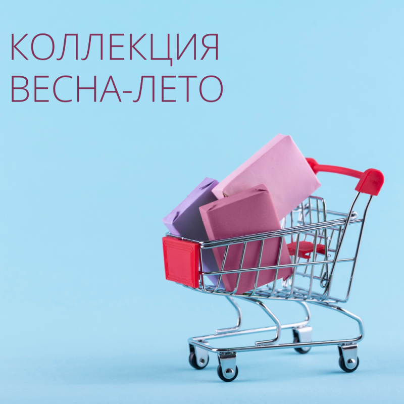 Коллекция Весна-Лето 2023