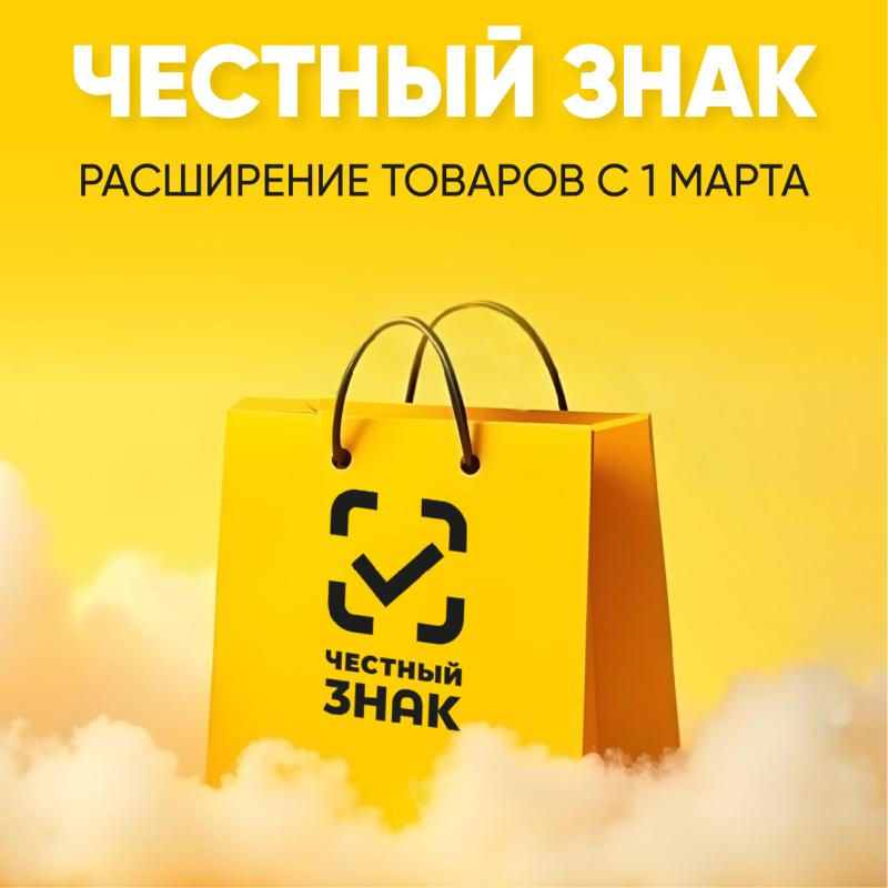 С 1 марта 2025 года расширяется перечень товаров, подлежащих обязательной маркировке