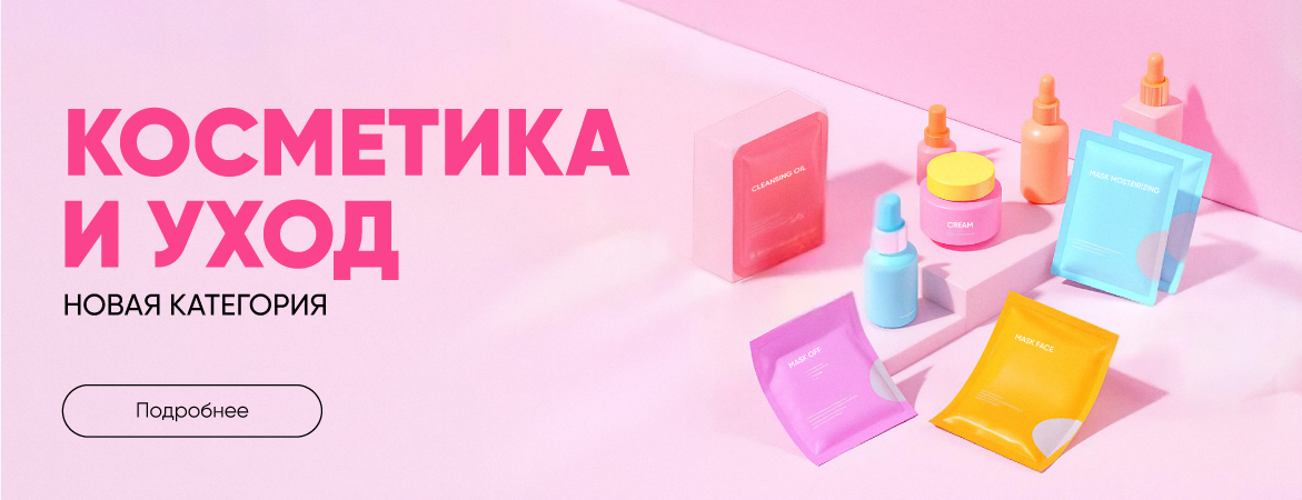 Новая категория! Косметика и уход