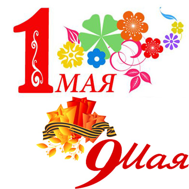 С 1 Мая и Днём Победы!