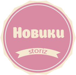 Новинки в магазине Storiz
