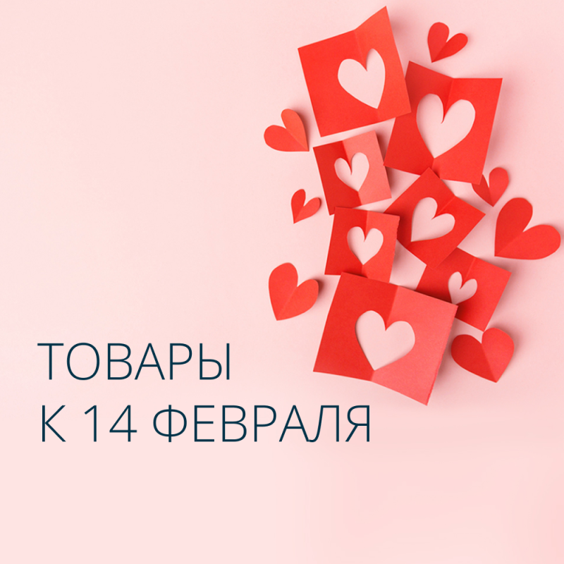 День Святого Валентина - товары оптом