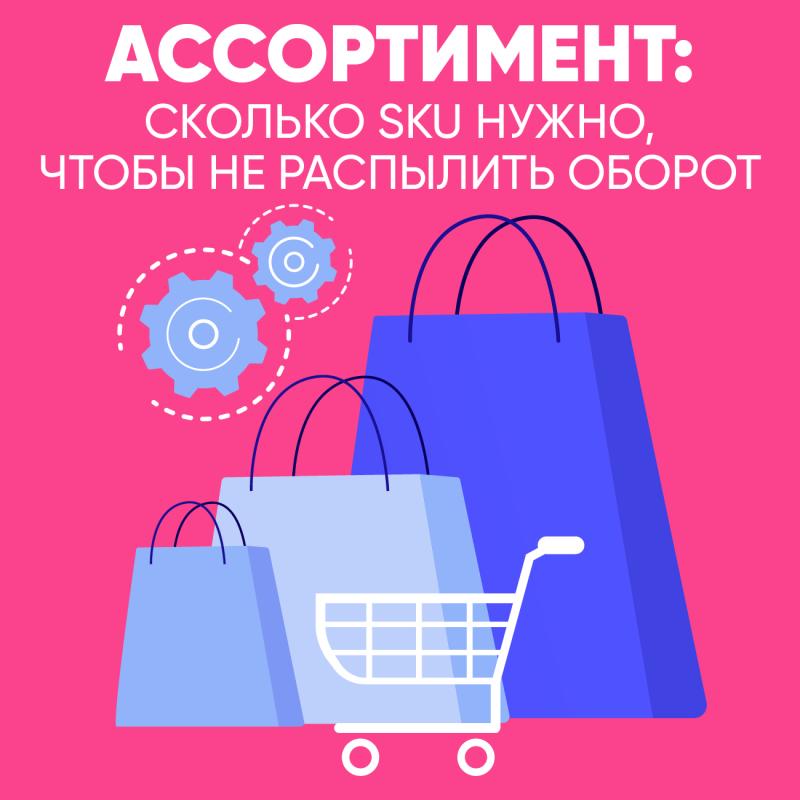 Ассортимент: сколько SKU нужно, чтобы не распылить  оборот