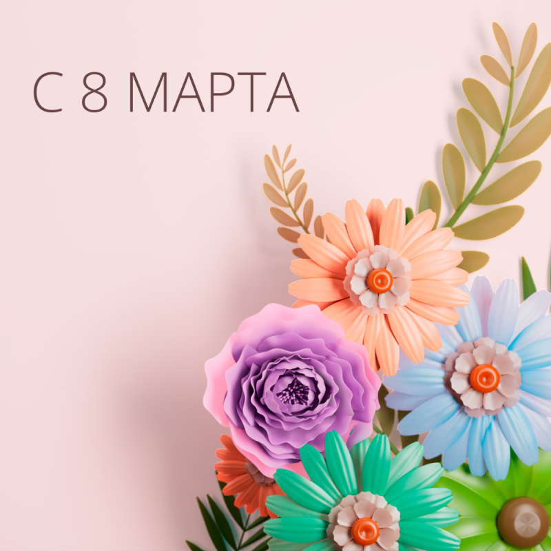 Поздравляем с 8 марта!