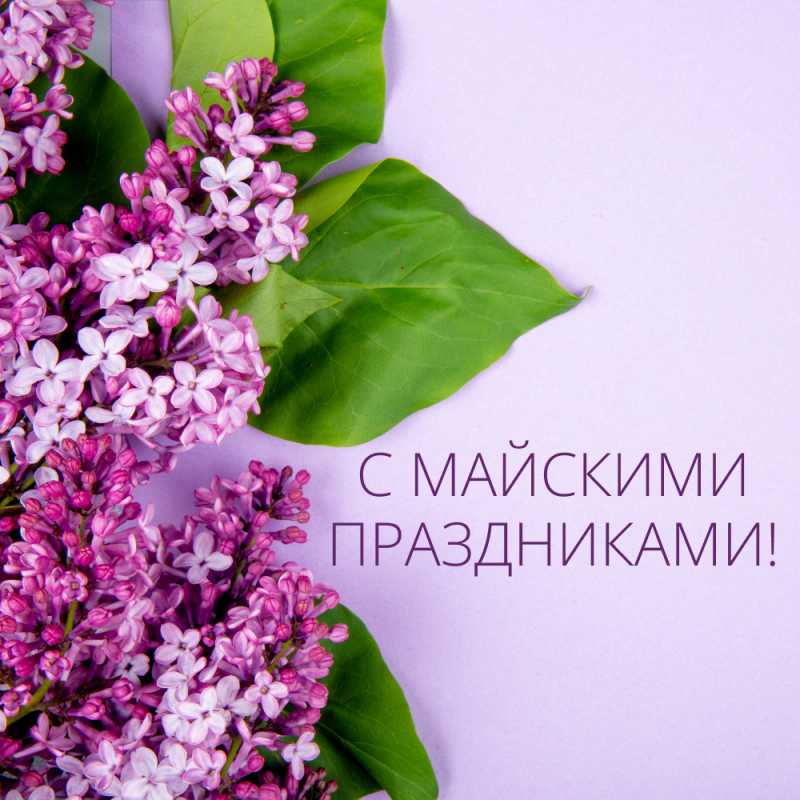 Майские праздники