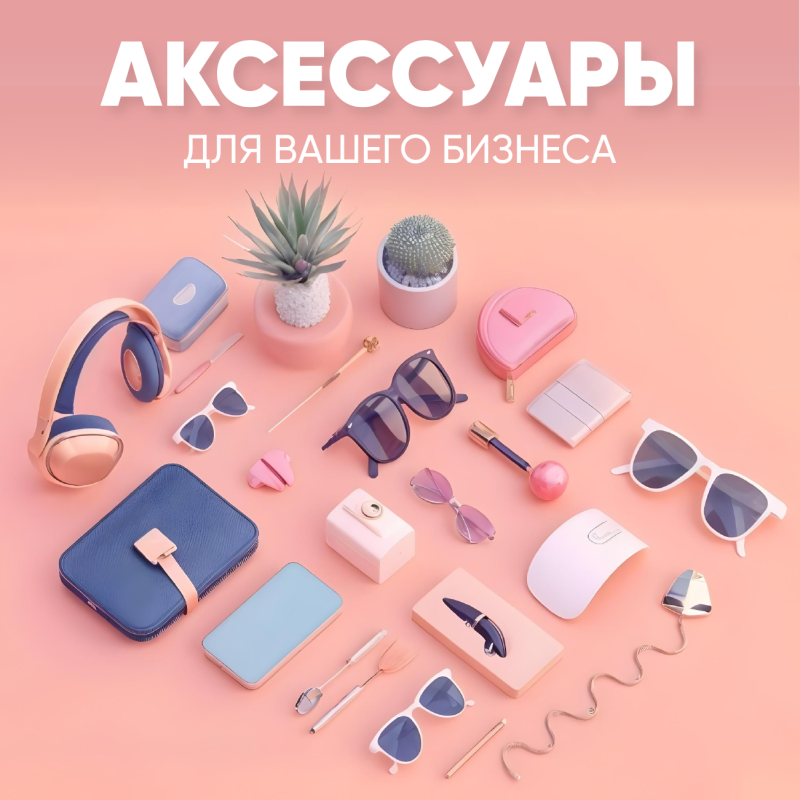 Аксессуары для вашего бизнеса: разнообразие и надежность от Storiz