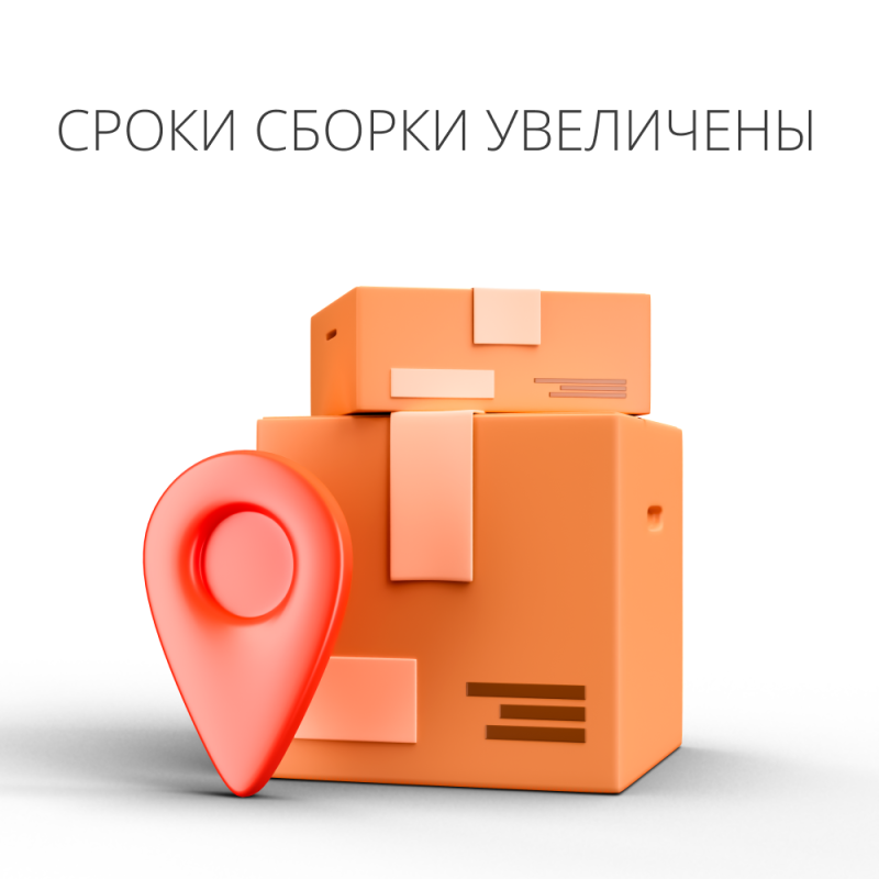 Сроки сборки заказов увеличены в связи с новогодним сезоном