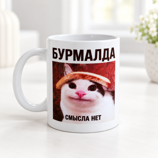 Кружка "Memes" бурмалда, 300 мл оптом со склада!