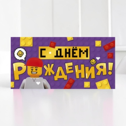 Конверт для денег "С Днем рождения!" лего